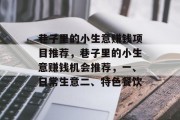 巷子里的小生意赚钱项目推荐，巷子里的小生意赚钱机会推荐，一、日常生意二、特色餐饮