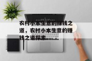 农村小本生意的赚钱之道，农村小本生意的赚钱之道探索