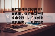 在广东寻找创业机会?在这里,你将找到一份成功之路!,广东创业商机指南,一处成功的起点 在广东寻找创业机会?在这里,你将找到一份成功之路!,广东创业商机指南,一处成功的起点