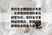 农村女士赚钱的小生意,从养殖到旅游的多元经营方式,农村女子多种经营模式,养殖与旅游相结合的收入来源 农村女士赚钱的小生意,从养殖到旅游的多元经营方式,农村女子多种经营模式,养殖与旅游相结合的收入来源