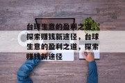 台球生意的盈利之道,探索赚钱新途径,台球生意的盈利之道,探索赚钱新途径