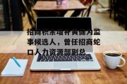 招商积余增补黄健为监事候选人,曾任招商蛇口人力资源部副总