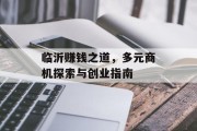 临沂赚钱之道,多元商机探索与创业指南 临沂赚钱之道,多元商机探索与创业指南