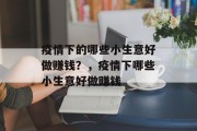 疫情下的哪些小生意好做赚钱?,疫情下哪些小生意好做赚钱 疫情下的哪些小生意好做赚钱?,疫情下哪些小生意好做赚钱