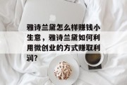 雅诗兰黛怎么样赚钱小生意，雅诗兰黛如何利用微创业的方式赚取利润？