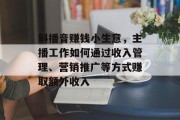 斛播音赚钱小生意,主播工作如何通过收入管理、营销推广等方式赚取额外收入