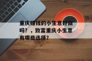 重庆赚钱的小生意好做吗?,致富重庆小生意有哪些选择? 重庆赚钱的小生意好做吗?,致富重庆小生意有哪些选择?