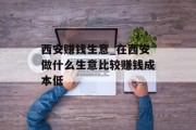 西安赚钱生意_在西安做什么生意比较赚钱成本低 西安赚钱生意_在西安做什么生意比较赚钱成本低