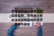 学校如何通过举办活动实现盈利，学校通过举办活动实现盈利的途径，策略与探索