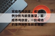 家庭养鸡创业，成功案例分析与前景展望，家庭养鸡创业，一份成功的案例分析及前景展望