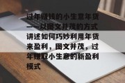 过年赚钱的小生意年货——以图文并茂的方式讲述如何巧妙利用年货来盈利,图文并茂,过年赚取小生意的新盈利模式 过年赚钱的小生意年货——以图文并茂的方式讲述如何巧妙利用年货来盈利,图文并茂,过年赚取小生意的新盈利模式