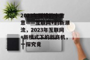 2023年赚钱的小生意——互联网+的新潮流,2023年互联网+新模式下的新商机,一探究竟 2023年赚钱的小生意——互联网+的新潮流,2023年互联网+新模式下的新商机,一探究竟