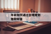 年前如何通过合理规划赚取财富