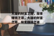 大雄的财富之路,探索赚钱之道,大雄的财富之路,探索赚钱之道