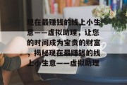 现在最赚钱的线上小生意——虚拟助理,让您的时间成为宝贵的财富,揭秘现在最赚钱的线上小生意——虚拟助理