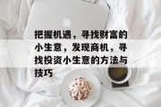 把握机遇，寻找财富的小生意，发现商机，寻找投资小生意的方法与技巧