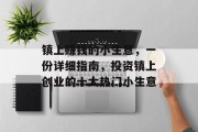 镇上赚钱的小生意,一份详细指南,投资镇上创业的十大热门小生意 镇上赚钱的小生意,一份详细指南,投资镇上创业的十大热门小生意