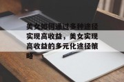 美女如何通过多种途径实现高收益,美女实现高收益的多元化途径策略 美女如何通过多种途径实现高收益,美女实现高收益的多元化途径策略