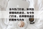 当今热门行业,如何选择赚钱的途径,当今热门行业,选择赚钱途径的策略与方向 当今热门行业,如何选择赚钱的途径,当今热门行业,选择赚钱途径的策略与方向