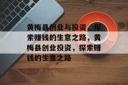 黄梅县创业与投资,探索赚钱的生意之路,黄梅县创业投资,探索赚钱的生意之路