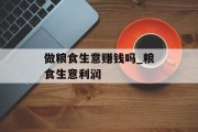 做粮食生意赚钱吗_粮食生意利润