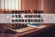 清晨的财富梦,早起做小生意,成功的开端,如何利用清晨时间进行小生意创业