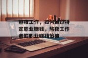熬夜工作,如何通过特定职业赚钱,熬夜工作者的职业赚钱策略