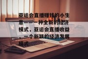 亚运会直播赚钱的小生意——一种全新的经济模式,亚运会直播收益,一个新颖的经济发展模式