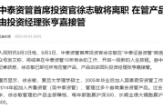 400亿规模中泰资管痛失投研核心大将,首席投资官徐志敏离职,是否会冲击公司投研体系?