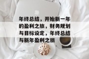 年终总结,开始新一年的盈利之旅,财务规划与目标设定,年终总结与新年盈利之旅 年终总结,开始新一年的盈利之旅,财务规划与目标设定,年终总结与新年盈利之旅