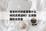 智生时代到底需要什么样的高质语料？云测数据给出答案