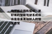 地平线总裁陈黎明:更好用的智能驾驶系统应该是带来更加拟人的智驾感受 地平线总裁陈黎明:更好用的智能驾驶系统应该是带来更加拟人的智驾感受