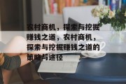 农村商机,探索与挖掘赚钱之道,农村商机,探索与挖掘赚钱之道的策略与途径 农村商机,探索与挖掘赚钱之道,农村商机,探索与挖掘赚钱之道的策略与途径