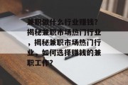 兼职做什么行业赚钱?揭秘兼职市场热门行业,揭秘兼职市场热门行业,如何选择赚钱的兼职工作? 兼职做什么行业赚钱?揭秘兼职市场热门行业,揭秘兼职市场热门行业,如何选择赚钱的兼职工作?