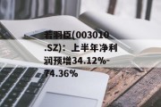 若羽臣(003010.SZ):上半年净利润预增34.12%-74.36% 若羽臣(003010.SZ):上半年净利润预增34.12%-74.36%