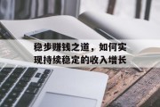 稳步赚钱之道,如何实现持续稳定的收入增长