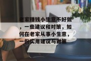 老家赚钱小生意不好做,一些建议和对策,如何在老家从事小生意,一份实用建议与对策