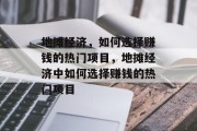 地摊经济,如何选择赚钱的热门项目,地摊经济中如何选择赚钱的热门项目 地摊经济,如何选择赚钱的热门项目,地摊经济中如何选择赚钱的热门项目