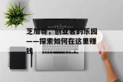 芝加哥，创业者的乐园——探索如何在这里赚钱