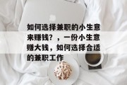 如何选择兼职的小生意来赚钱?,一份小生意赚大钱,如何选择合适的兼职工作 如何选择兼职的小生意来赚钱?,一份小生意赚大钱,如何选择合适的兼职工作