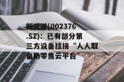 新北洋(002376.SZ):已有部分第三方设备挂接“人人取自助零售云平台” 新北洋(002376.SZ):已有部分第三方设备挂接“人人取自助零售云平台”