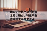 砀山,特色产业与财富之路,砀山,特色产业与财富之路的交汇点