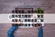 穷则思变,如何利用智慧与努力赚钱?,智慧与努力,穷则思变,如何赚钱的探索与策略?