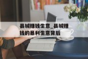 县城赚钱生意_县城赚钱的暴利生意背后