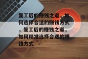 复工后的赚钱之道，如何选择合适的赚钱方式，复工后的赚钱之道，如何精准选择合适的赚钱方式