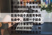 室内做什么小生意最赚钱?这是一个需要根据市场调研和自身情况进行判断的问题。然而,在当今这个高度竞争的社会中,选择一个适合自己的小事业可以带来更大的经济回报。,如何找到室内最适合自己的小生意? 室内做什么小生意最赚钱?这是一个需要根据市场调研和自身情况进行判断的问题。然而,在当今这个高度竞争的社会中,选择一个适合自己的小事业可以带来更大的经济回报。,如何找到室内最适合自己的小生意?