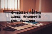 春节后赚小生意的启示与策略,春节后的生意投资,启示与策略