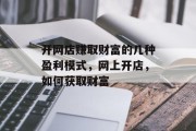 开网店赚取财富的几种盈利模式，网上开店，如何获取财富