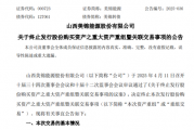 A股突发!000723,重大资产重组,终止!