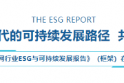 乌镇数字文明研究院重磅发布 《2024互联网行业ESG与可持续发展报告》(框架)